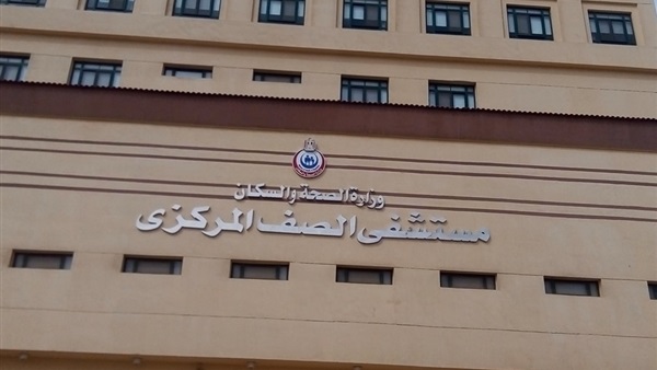 مستشفى الصف المركزى