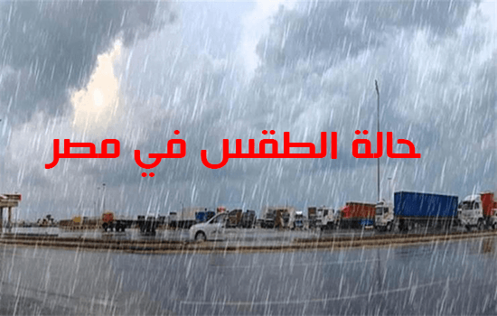 حالة الطقس