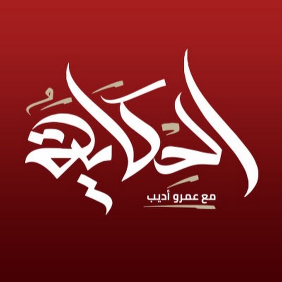 برنامج الحكاية 