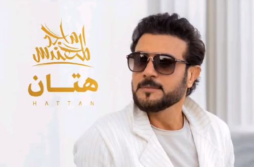 ماجد المهندس -هتان