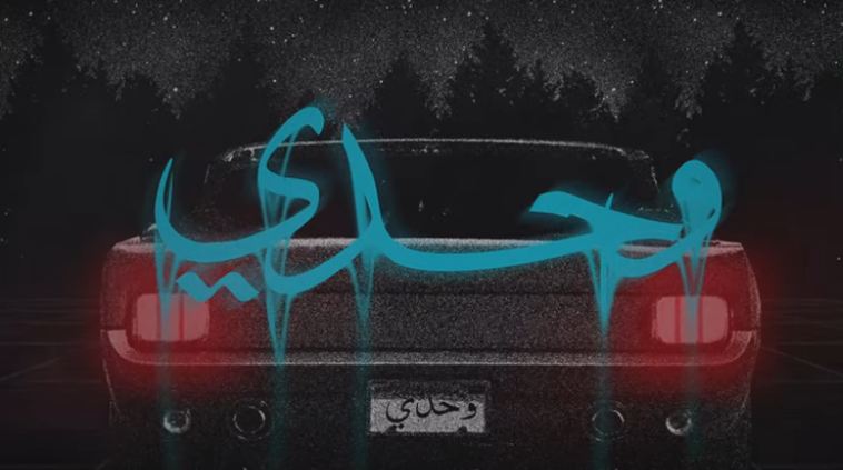 أغنية وحدي