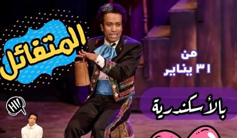 مسرحية المتفائل - سامح حسين