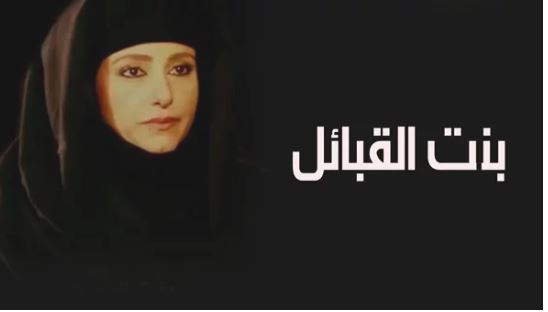 بنت القبائل