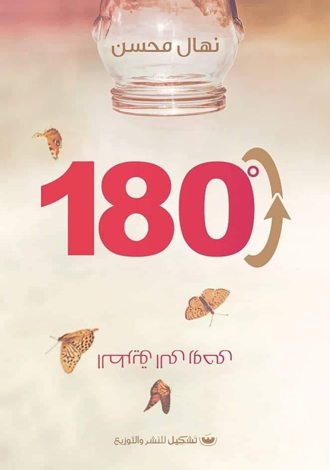 كتاب 180درجة