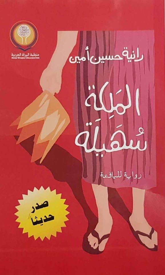 الملكة سهيلة