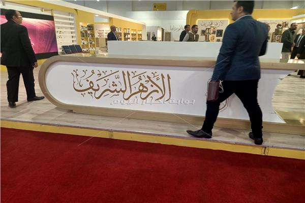 جناح الازهر بمعرض الكتاب