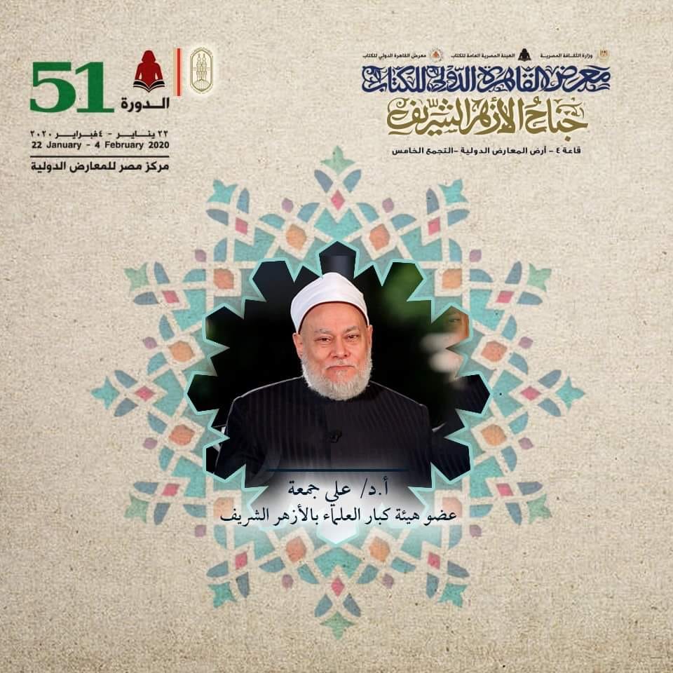 محاضرة  الدكتورعلى جمعة بمعرض الكتاب الأربعاء القادم