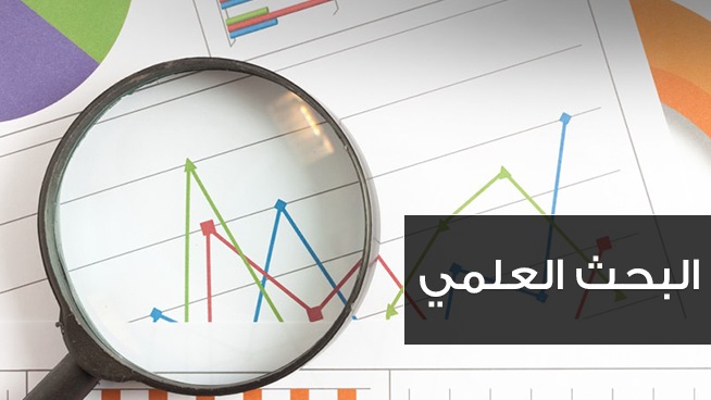 البحث العلمى 