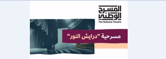 السعودية تدشن مبادرة المسرح الوطني 