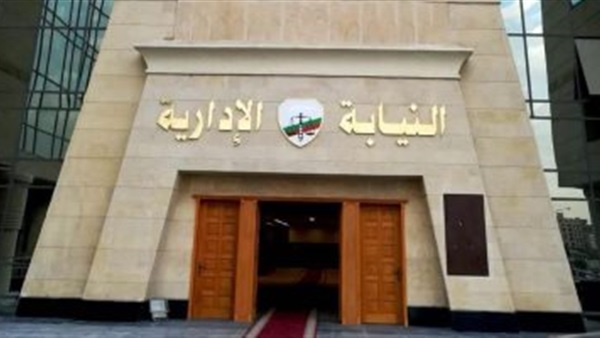 النيابة الادارية