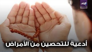  أدعية للتحصين من الأمراض