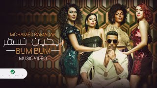 محمد رمضان - رايحين نسهر 