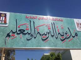قطاع التربية والتعليم بمحافظة الوادى الجديد