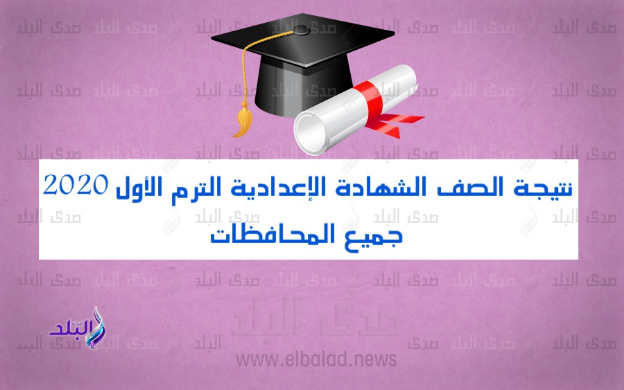 نتيجة الصف الثالث الاعدادي 2020