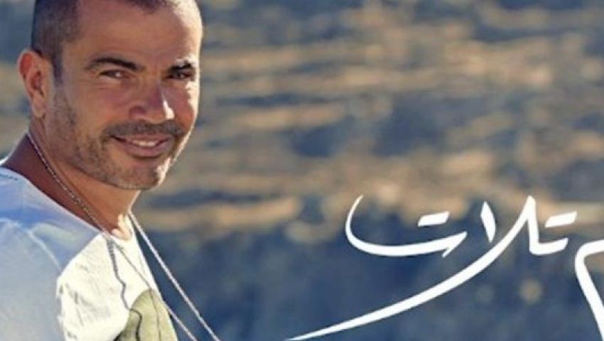 يوم تلات - عمرو دياب 