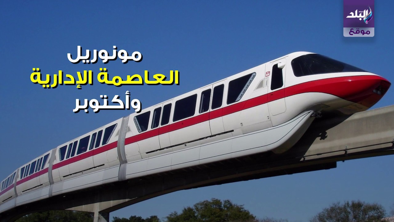 مونوريل العاصمة الإدارية الجديدة