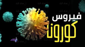فيروس كورونا