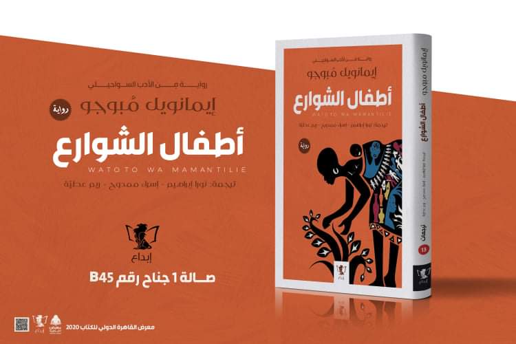 أطفال الشوارع.. رواية مترجمة لطلاب قسم السواحيلي بألسن عين ش