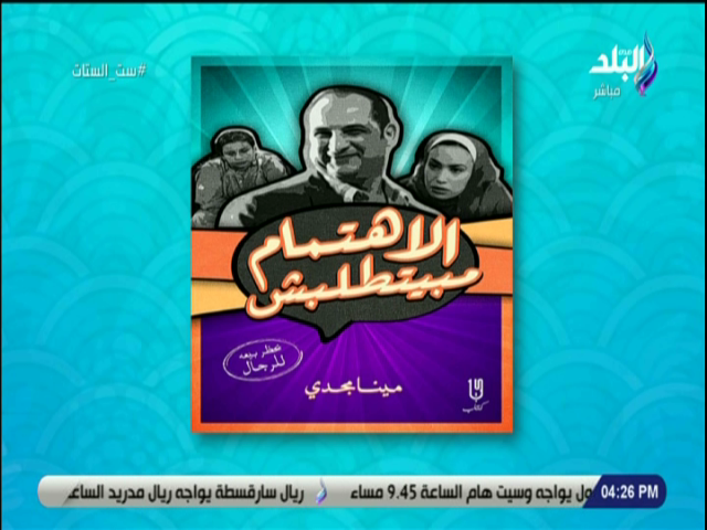 الاهتمام مبيطلبش.. كتاب ساخر عن حياة السناجل