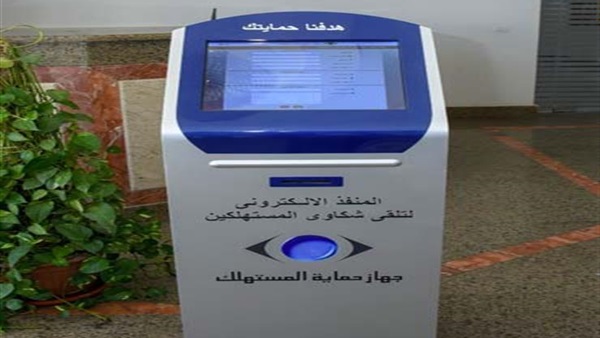 الشاشة التفاعلية لجهاز حماية المستهلك