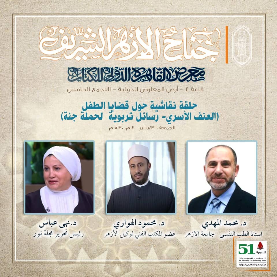 غدا جناح الأزهر بمعرض الكتاب يناقش مشكلات التنمر والتفكك الأ