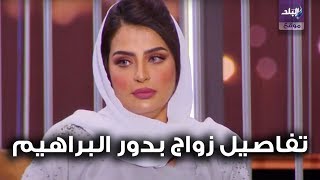 بدور البراهيم