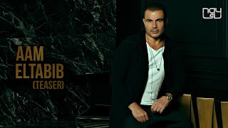 عمرو دياب - عم الطبيب