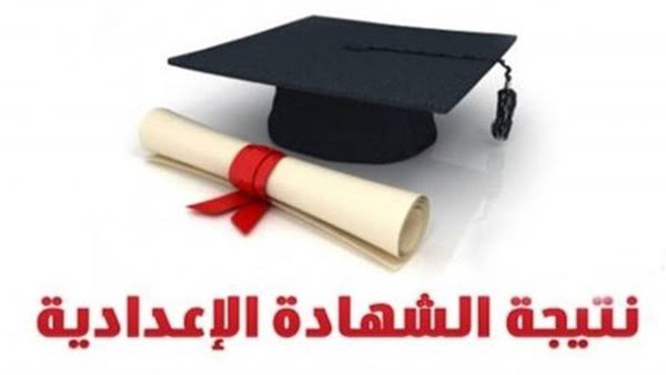 نتيجة الصف الثالث الاعدادي 2020