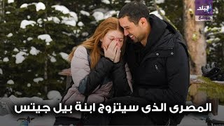 خطوبة ابنة بيل جيتس من شاب مصر