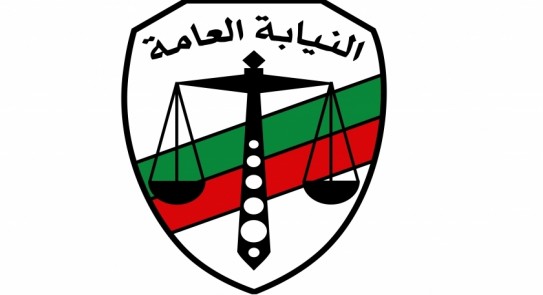 النيابة العامة 