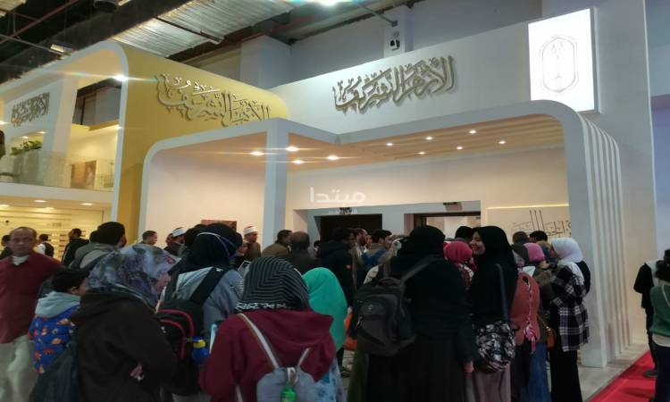 اليوم.. ندوة للأزهر عن وثيقة الأخوة الإنسانية بمعرض الكتاب