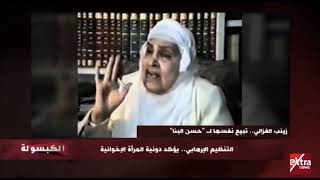 الإخوانية زينب الغزالى 