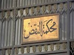 محكمة النقض - أرشيفية