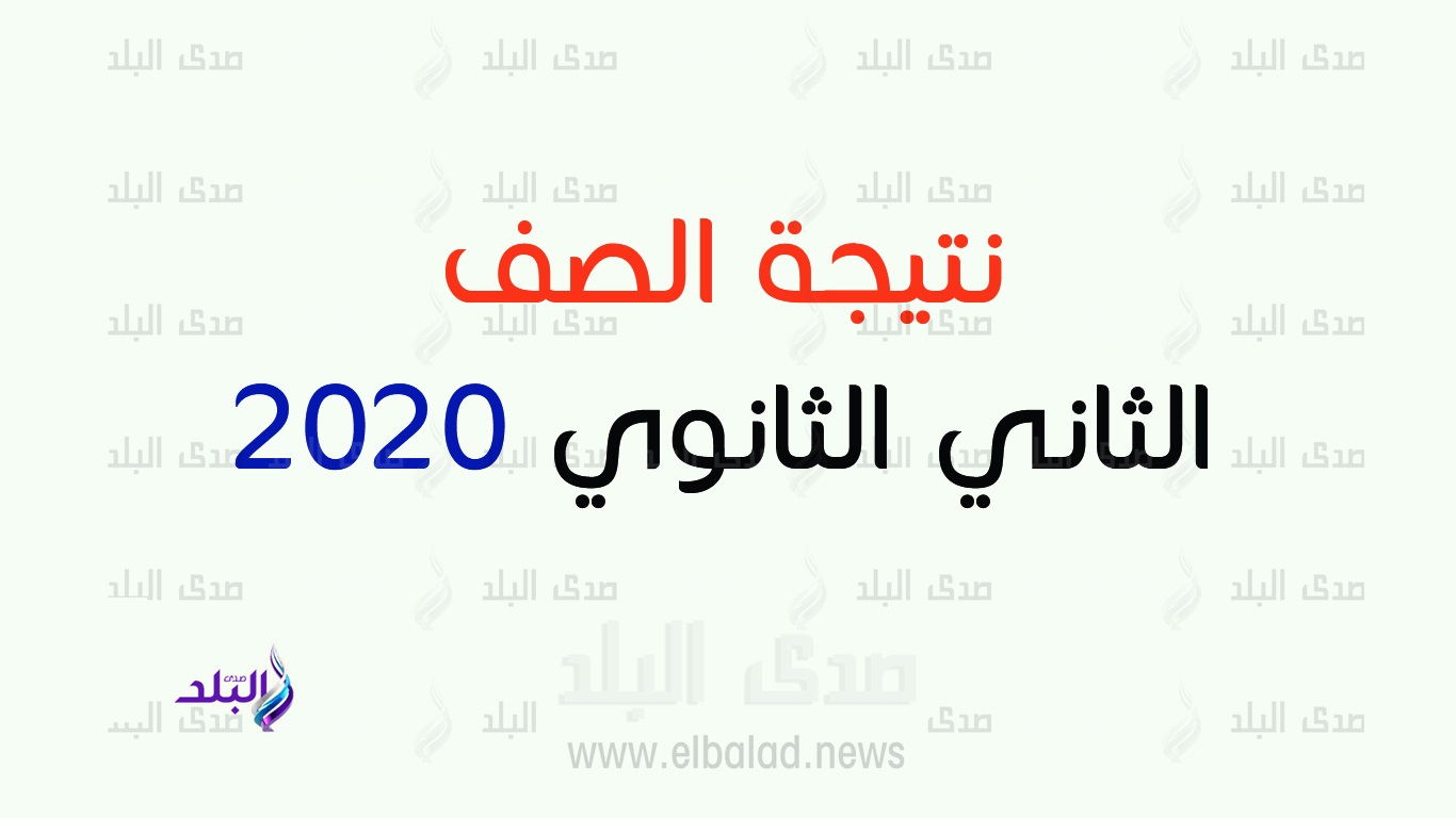 نتيجة الصف الثاني الثانوي 2020