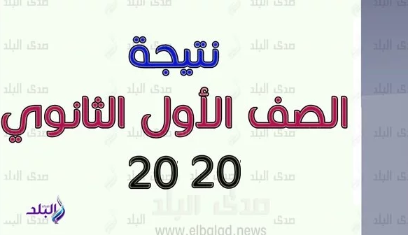 نتيجة الصف الاول الثانوي 2020