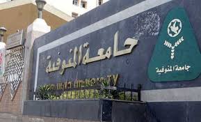 جامعة المنوفية