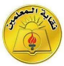 نقابة المعلمين