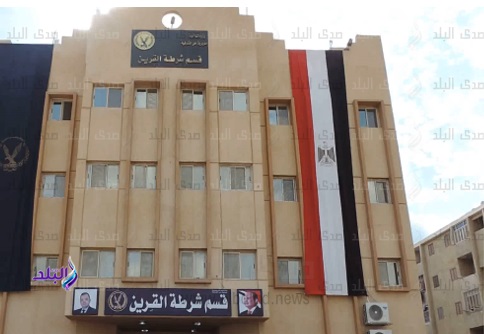 قسم شرطة القرين