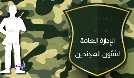 بوابة الادارة العامة لشئون المجندين