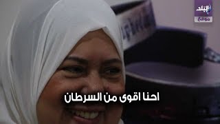 حكاية سيدات قاهرن مرض السرطان