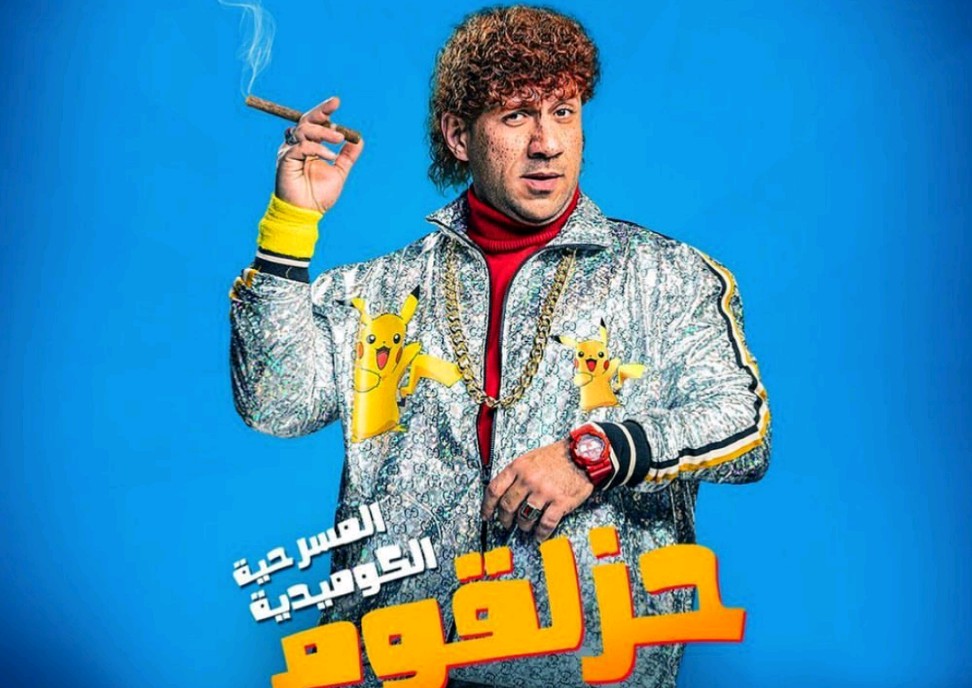 مسرحية حزلقوم