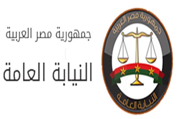 النيابة العامة