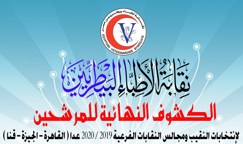 انتخابات البيطرين
