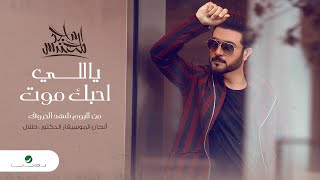 ماجد المهندس - ياللي احبك موت 