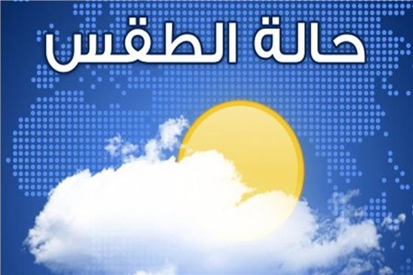 حالة الطقس