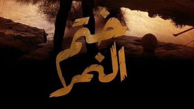 مسلسل ختم النمر
