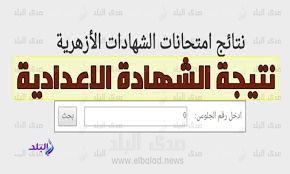 نتيجة الشهادة الاعدادية الازهرية