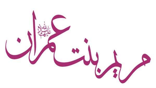  مريم بنت عمران 