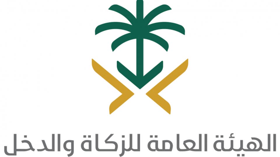هيئة الزكاة والدخل السعودية