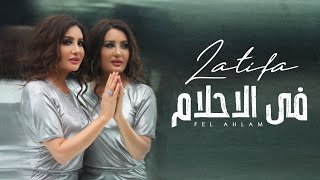 لطيفة - في الأحلام